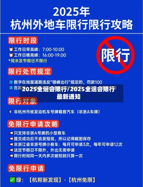 2025全运会限行/2025全运会限行最新通知
