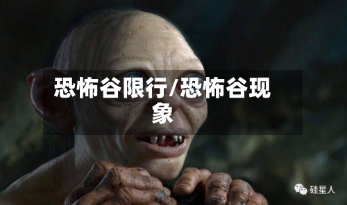 恐怖谷限行/恐怖谷现象