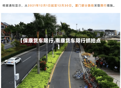 【保康货车限行,南康货车限行抓拍点】