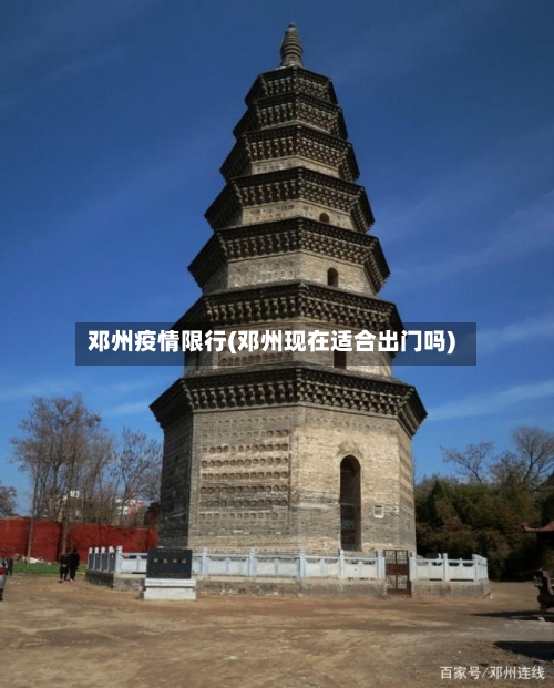 邓州疫情限行(邓州现在适合出门吗)