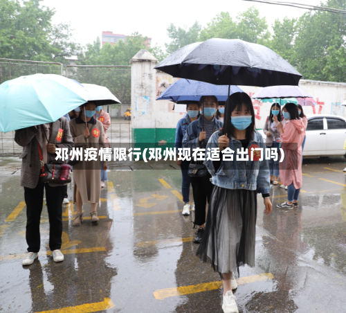 邓州疫情限行(邓州现在适合出门吗)-第2张图片