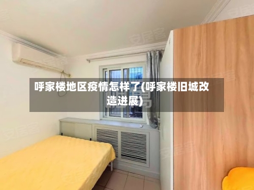 呼家楼地区疫情怎样了(呼家楼旧城改造进展)-第3张图片