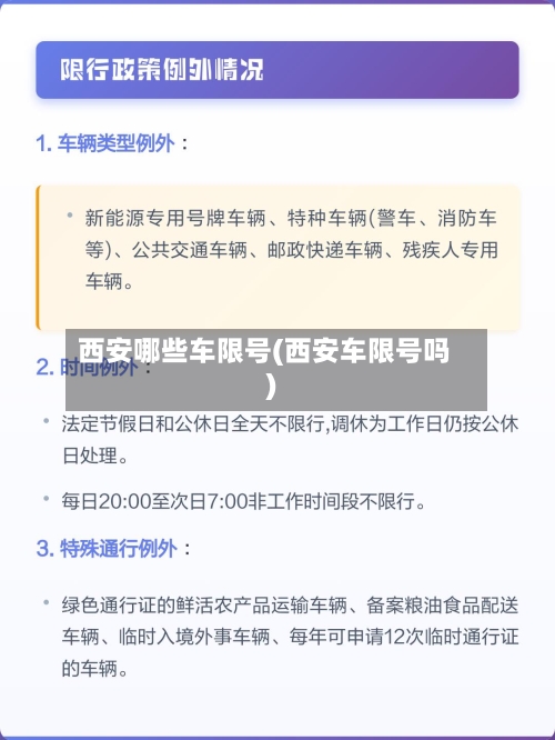 西安哪些车限号(西安车限号吗)