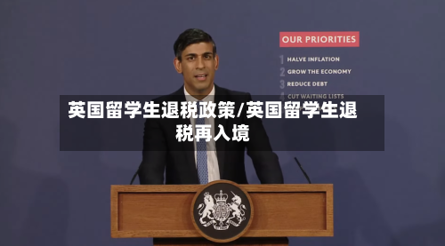 英国留学生退税政策/英国留学生退税再入境