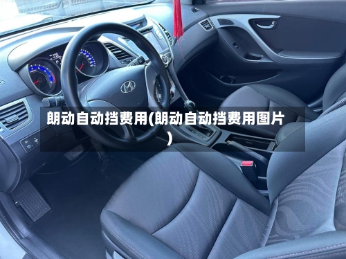 朗动自动挡费用(朗动自动挡费用图片)-第3张图片