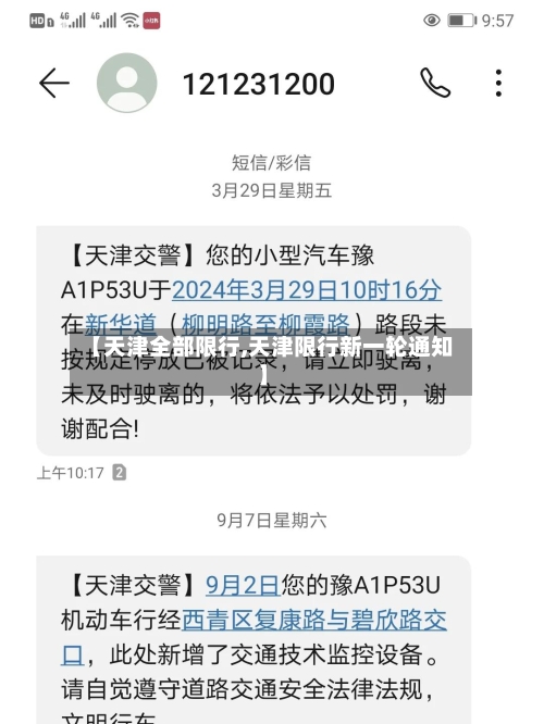【天津全部限行,天津限行新一轮通知】-第2张图片