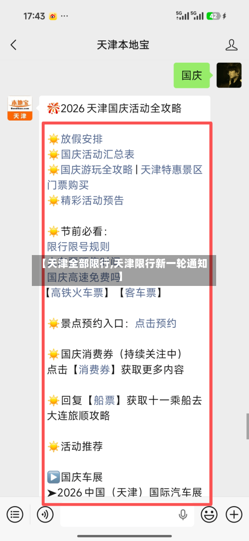 【天津全部限行,天津限行新一轮通知】