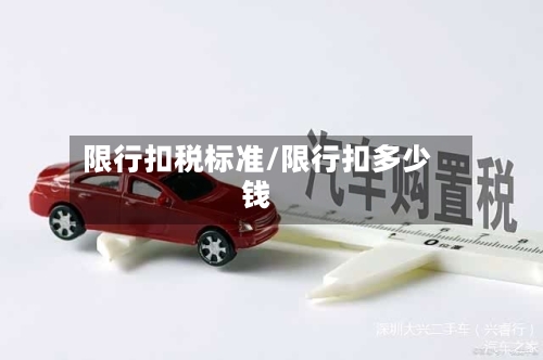 限行扣税标准/限行扣多少钱