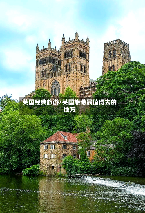 英国经典旅游/英国旅游最值得去的地方-第3张图片