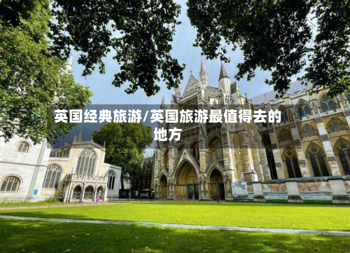 英国经典旅游/英国旅游最值得去的地方-第2张图片