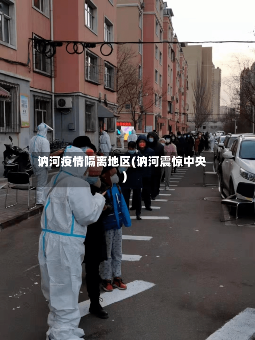 讷河疫情隔离地区(讷河震惊中央)