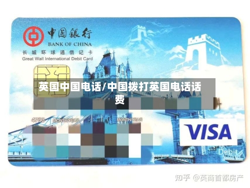 英国中国电话/中国拨打英国电话话费