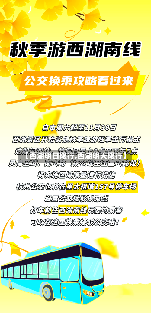 【西湖明日限行,西湖明天限行】