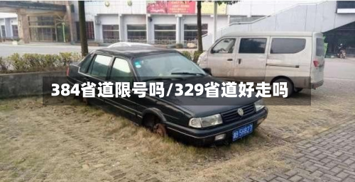 384省道限号吗/329省道好走吗-第2张图片