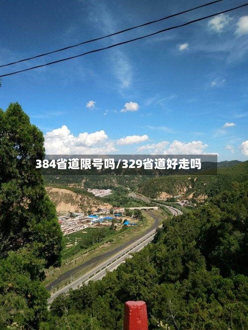 384省道限号吗/329省道好走吗-第3张图片