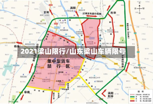 2021梁山限行/山东梁山车辆限号-第3张图片