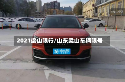 2021梁山限行/山东梁山车辆限号-第2张图片