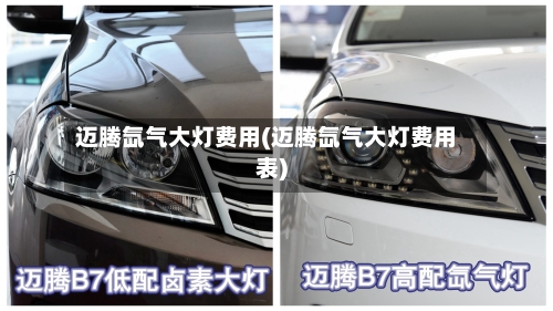 迈腾氙气大灯费用(迈腾氙气大灯费用表)-第2张图片