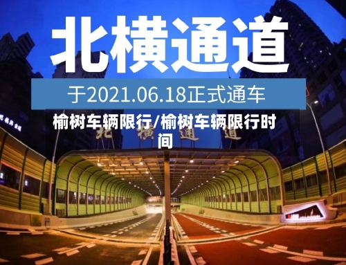 榆树车辆限行/榆树车辆限行时间-第2张图片