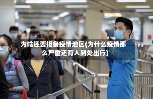 为啥还要报备疫情地区(为什么疫情那么严重还有人到处出行)