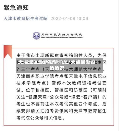 天津地区最新疫情消息/天津最新疫情情况-第2张图片