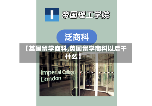 【英国留学商科,英国留学商科以后干什么】-第3张图片