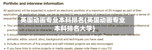 英国动画专业本科排名(英国动画专业本科排名大学)-第3张图片