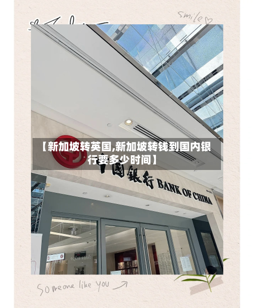 【新加坡转英国,新加坡转钱到国内银行要多少时间】
