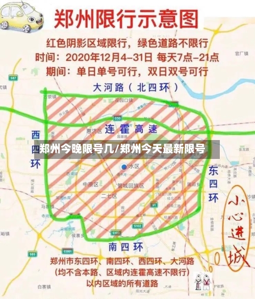 郑州今晚限号几/郑州今天最新限号