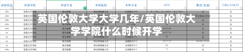 英国伦敦大学大学几年/英国伦敦大学学院什么时候开学-第3张图片