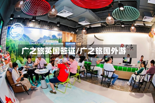 广之旅英国签证/广之旅国外游-第2张图片