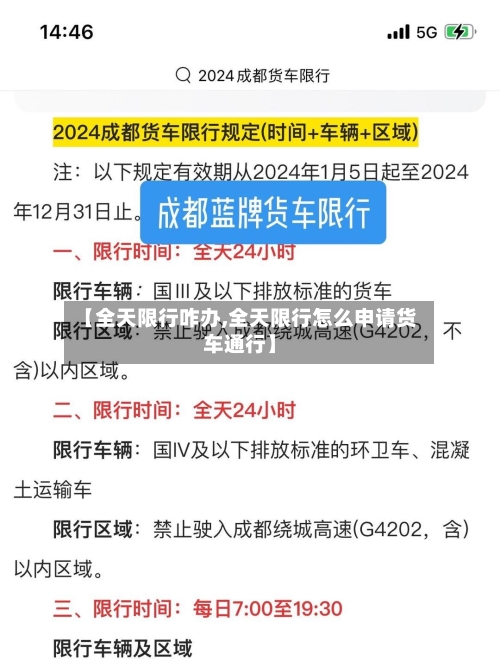 【全天限行咋办,全天限行怎么申请货车通行】-第3张图片