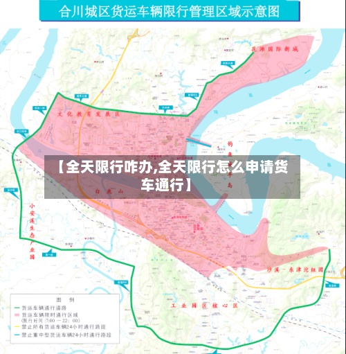 【全天限行咋办,全天限行怎么申请货车通行】-第2张图片