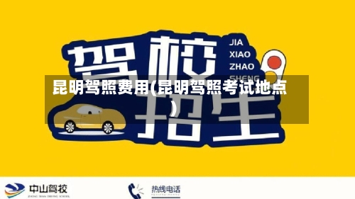 昆明驾照费用(昆明驾照考试地点)-第2张图片
