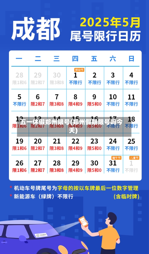 五一休假郑州限号(郑州假期限号吗今天)-第2张图片