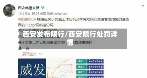 西安发布限行/西安限行处罚详情-第2张图片