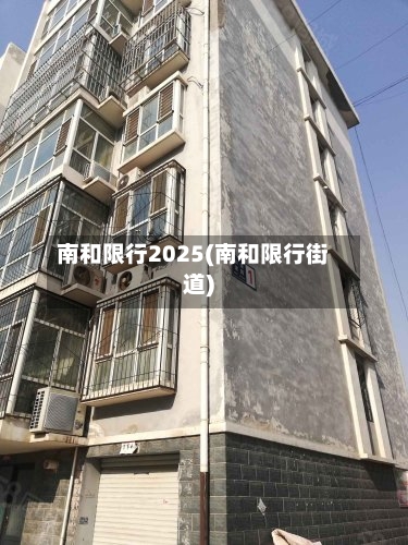 南和限行2025(南和限行街道)-第2张图片