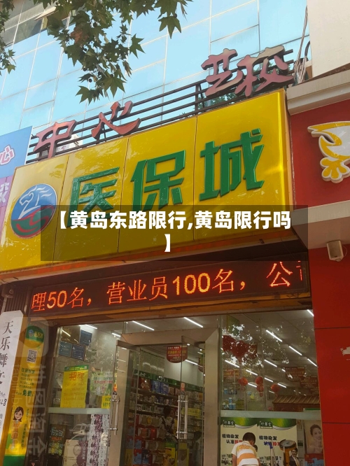 【黄岛东路限行,黄岛限行吗】