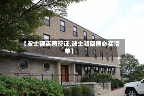 【波士顿英国签证,波士顿回国必买清单】-第2张图片