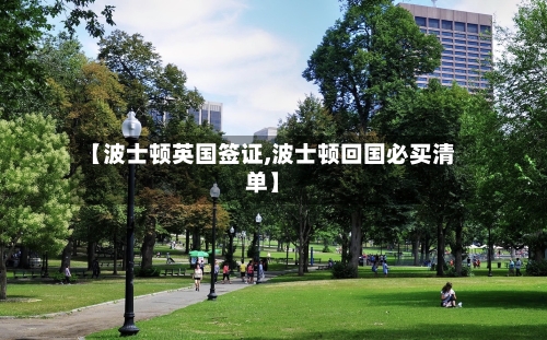 【波士顿英国签证,波士顿回国必买清单】-第3张图片