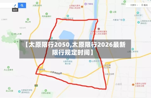 【太原限行2050,太原限行2026最新限行规定时间】-第2张图片
