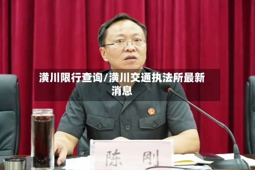 潢川限行查询/潢川交通执法所最新消息-第2张图片