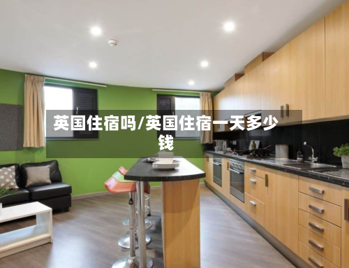 英国住宿吗/英国住宿一天多少钱
