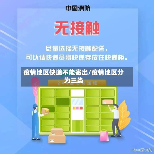 疫情地区快递不能寄出/疫情地区分为三类