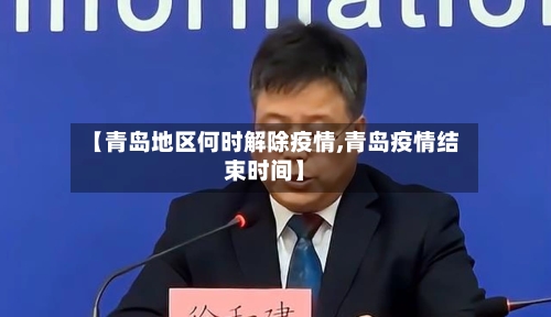 【青岛地区何时解除疫情,青岛疫情结束时间】