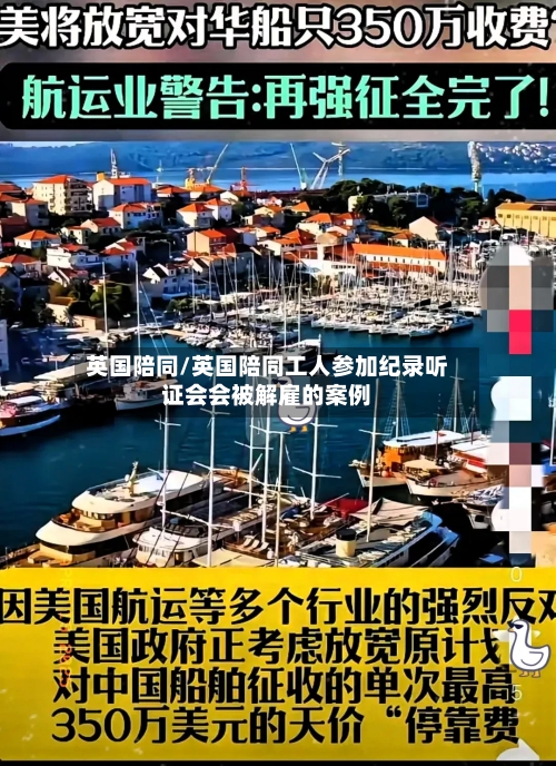 英国陪同/英国陪同工人参加纪录听证会会被解雇的案例