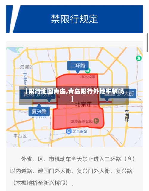 【限行地图青岛,青岛限行外地车辆吗】