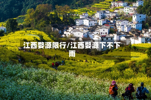 江西婺源限行/江西婺源下不下雨