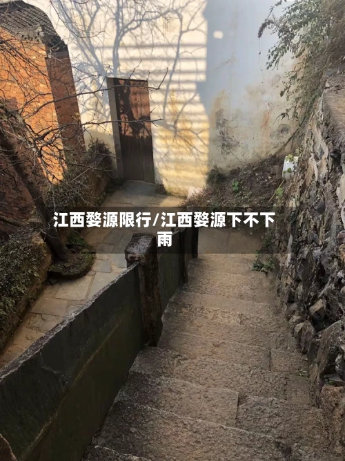 江西婺源限行/江西婺源下不下雨-第2张图片