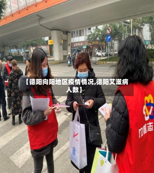 【德阳向阳地区疫情情况,德阳艾滋病人数】-第3张图片